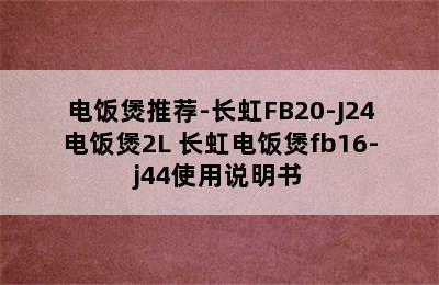 电饭煲推荐-长虹FB20-J24电饭煲2L 长虹电饭煲fb16-j44使用说明书